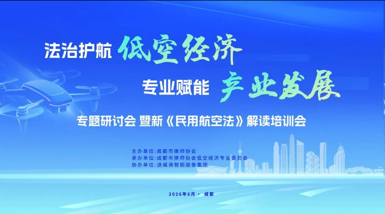 &ldquo;法治护航低空经济 专业赋能产业发展&rdquo; 专题研讨会圆满召开 | J9集团